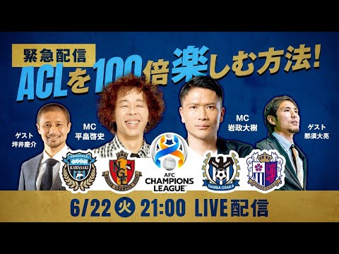 Jリーグ公式youtube生配信番組 Aclを100倍楽しむ方法 Cipher Communication Jリーグ公式youtube生配信番組 Aclを100倍楽しむ方法 Cipher Communication